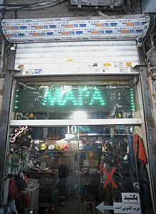 بورس لوازم ایمنی