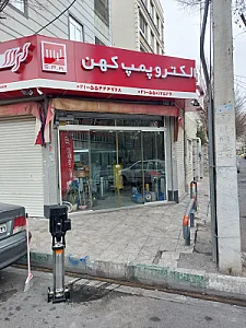 الکتروپمپ کهن