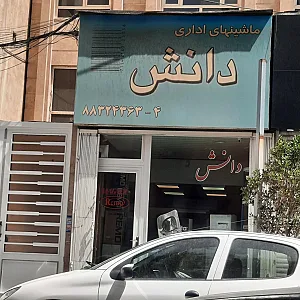 ماشینهای اداری پرشان