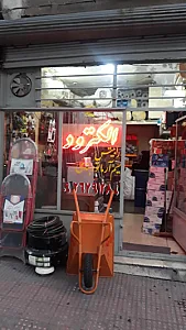 فروشگاه الکترود و لوازم ساختمانی