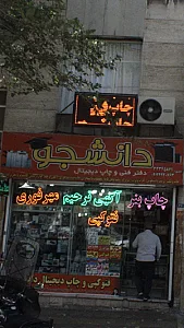 فتوکپی زیراکس دانشجو