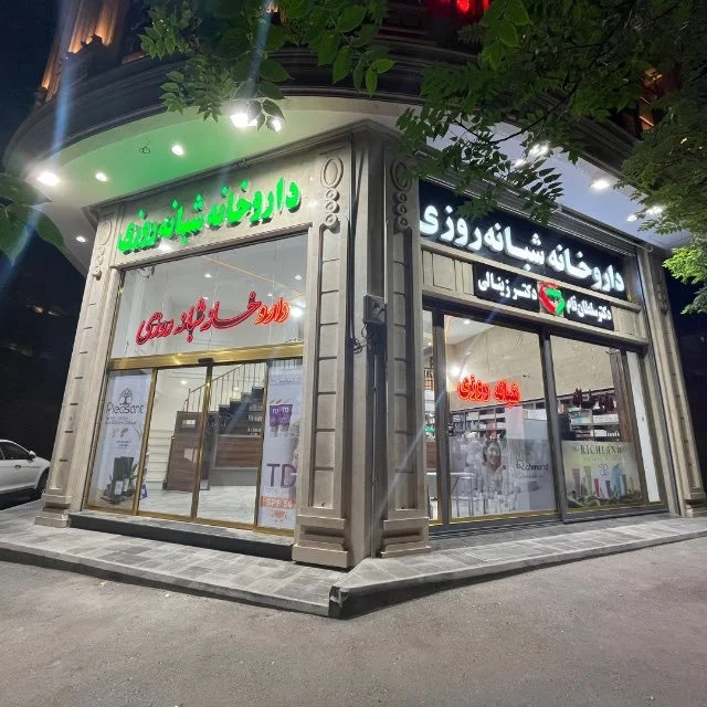 داروخانه شبانه‌روزی دکتر سلطان‌فام و دکتر زینالی