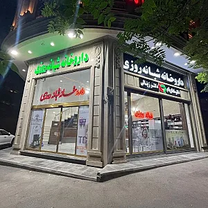 داروخانه شبانه‌روزی دکتر سلطان‌فام و دکتر زینالی