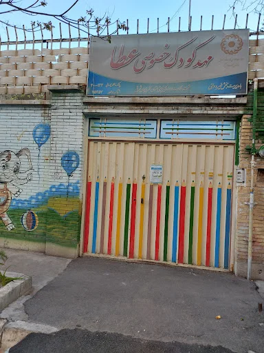 مهد کودک خصوصی عطا