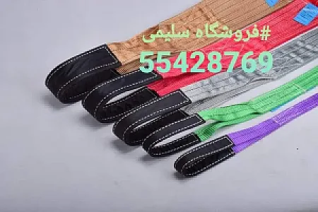 تسمه حمل بار سلیمی