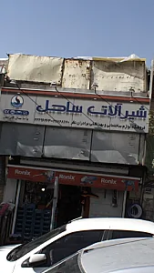 شیرآلات ساحل