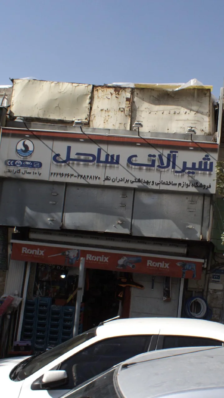شیرآلات ساحل