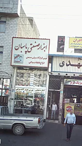 ابزار صنعتی پاسبان