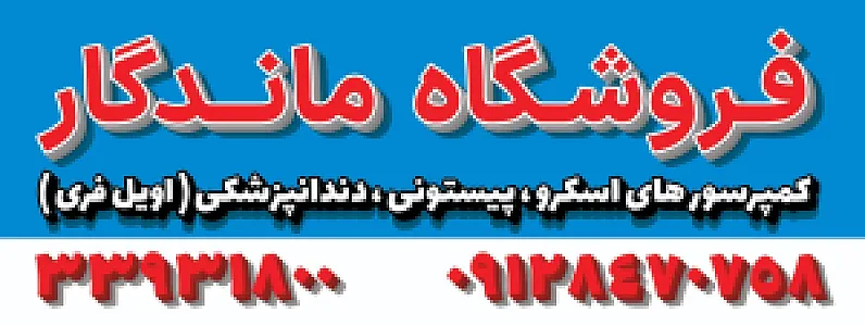 کمپرسور ماندگار