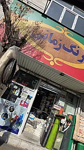 فروشگاه رنگ زمانی