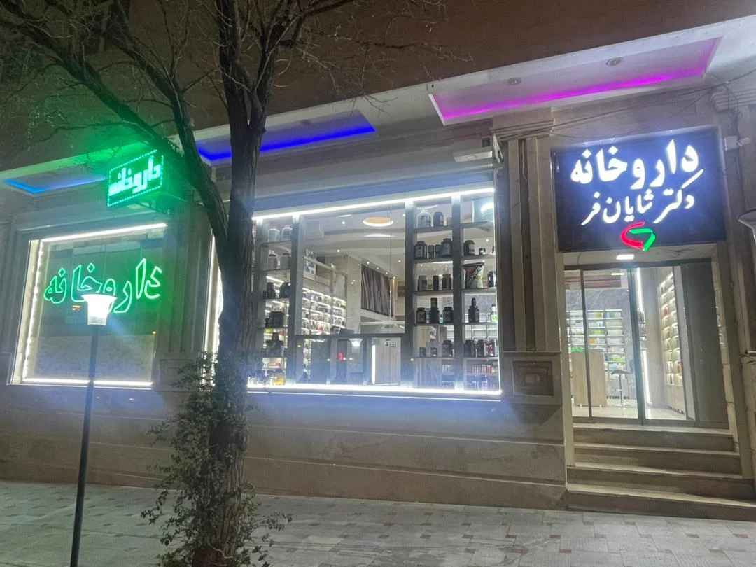 داروخانه دکتر شایان‌فر