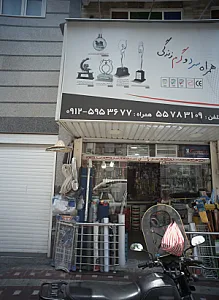 فروشگاه لوازم بهداشتی و شیرآلات محمد