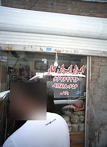 ابزار ایران کار