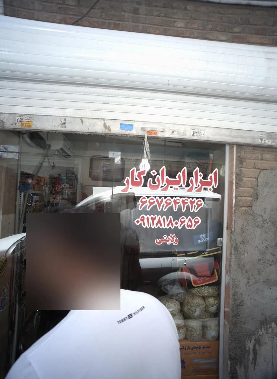ابزار ایران کار
