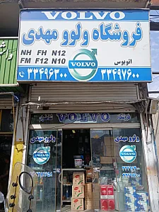 فروشگاه ولو اسکندری