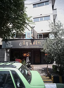 کافه وان