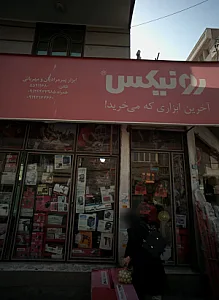ابزار پیر مرادیان و مهربانی