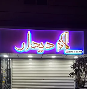 کافه دیدار