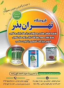 تهران بذر