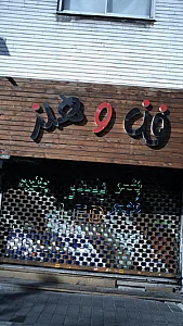 فن و هنر