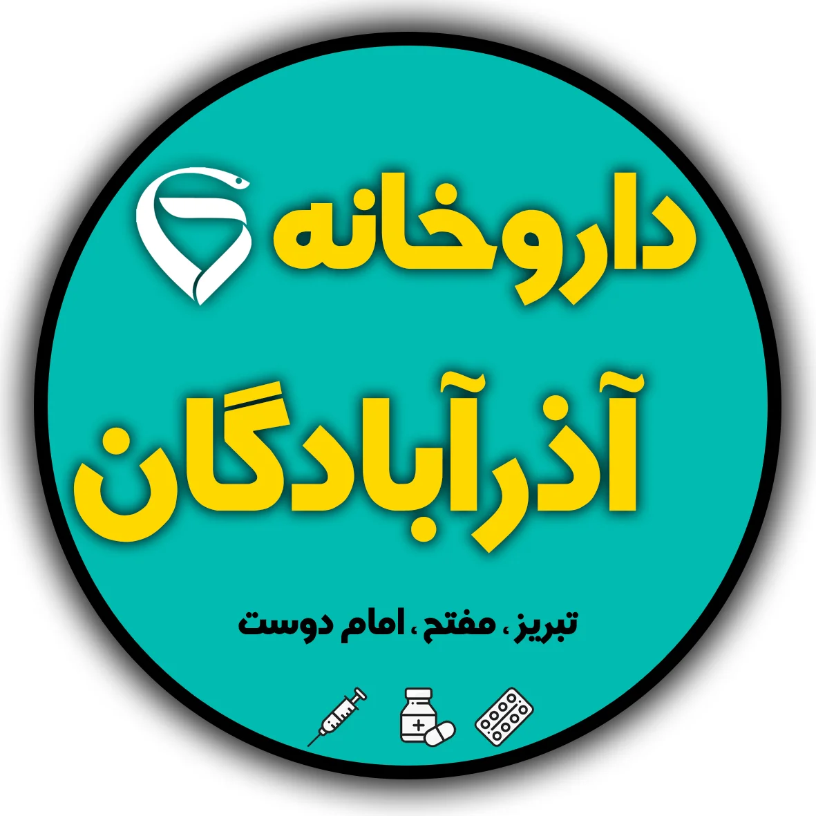 داروخانه شبانه‌روزی آذرآبادگان