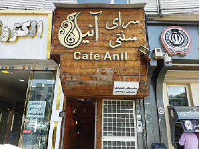 آنیل