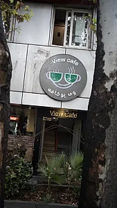 ویو کافه