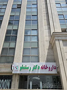 داروخانه دکتر رستملو