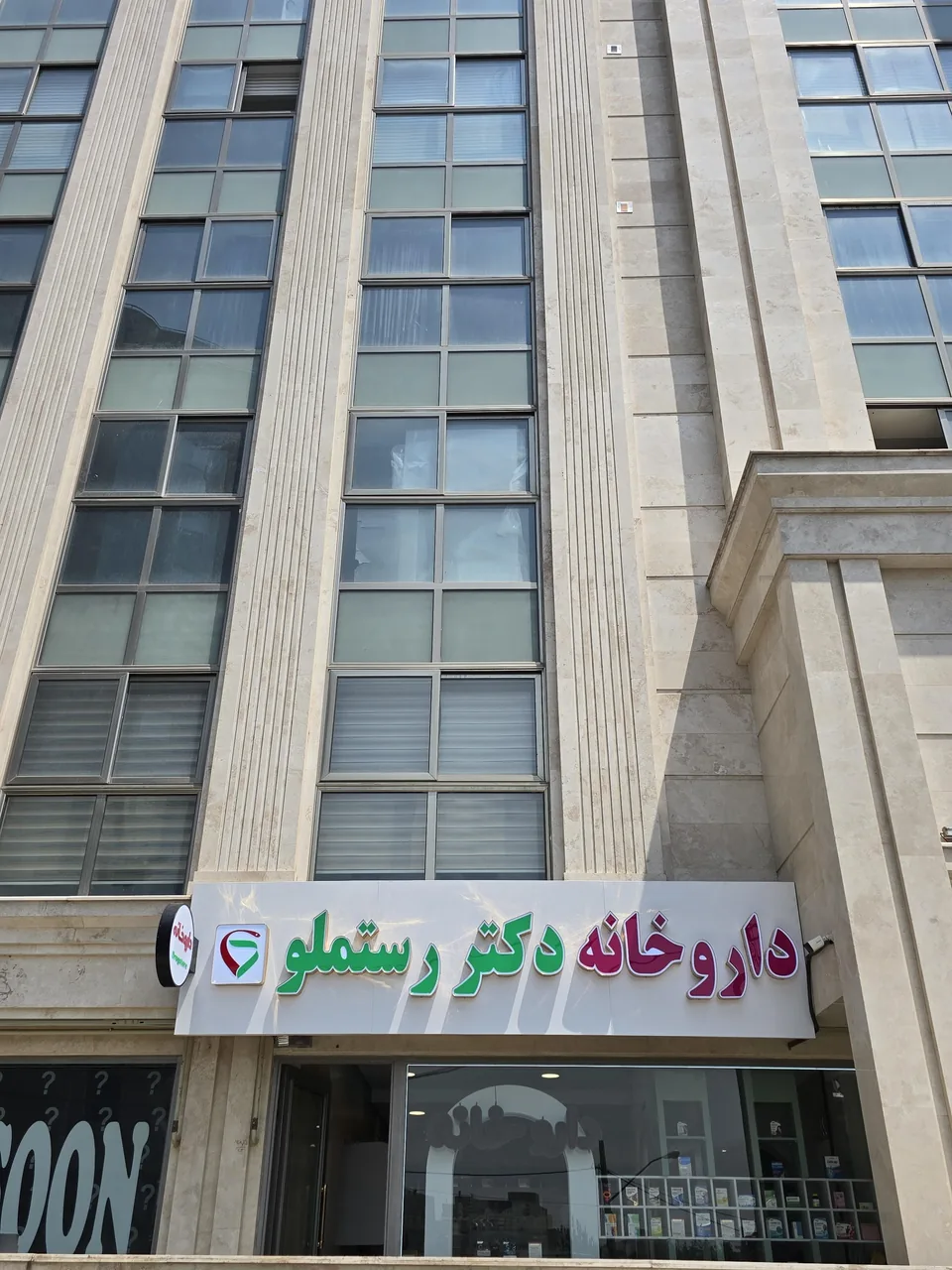 داروخانه دکتر رستملو