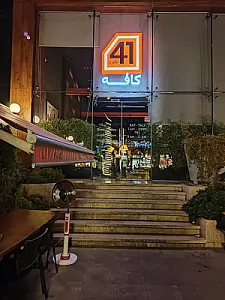 کافه 41