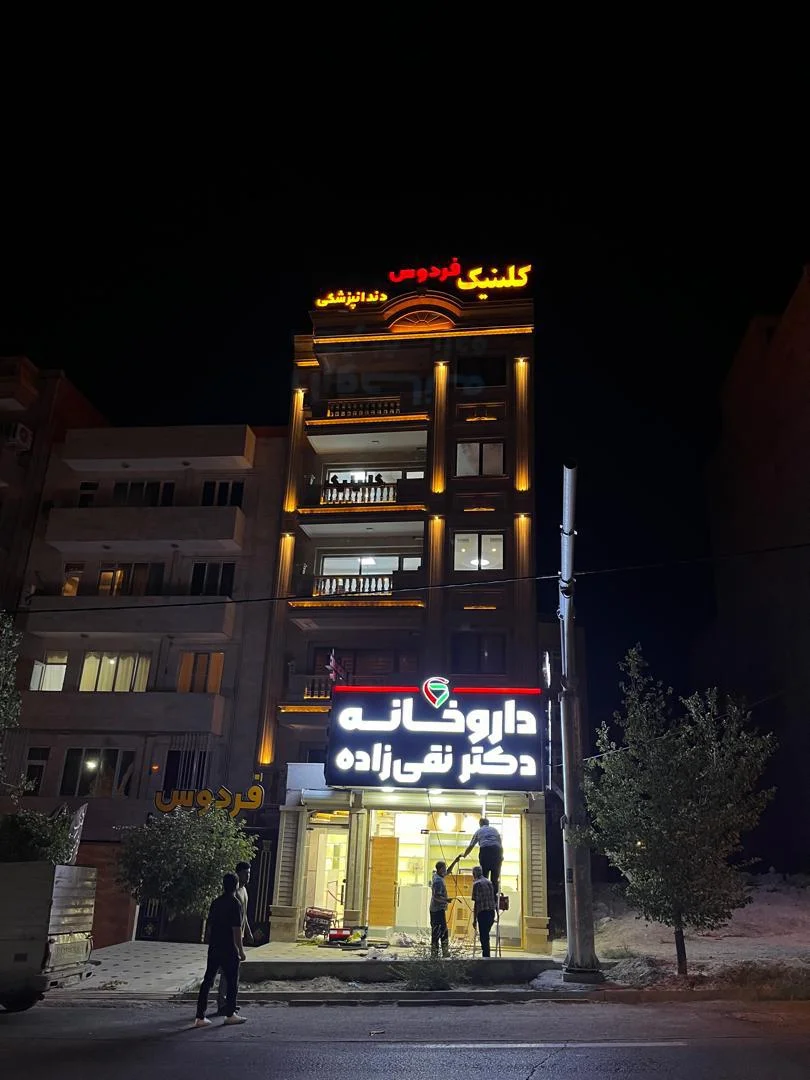 داروخانه دکتر نقی‌زاده