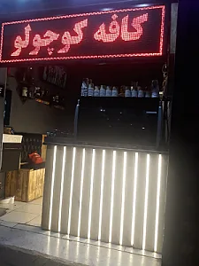 کافه کوچولو