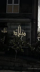 کافه میلاد