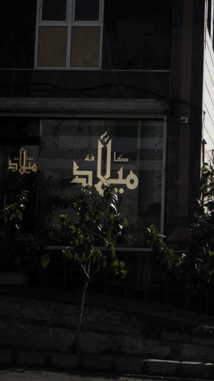 کافه میلاد