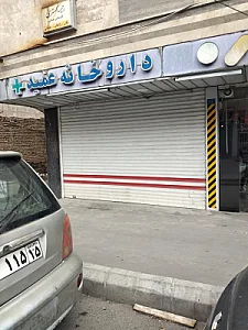 داروخانه شبانه‌روزی دکتر گلشن