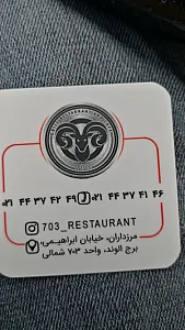 کافه رستوران ۷۰۳