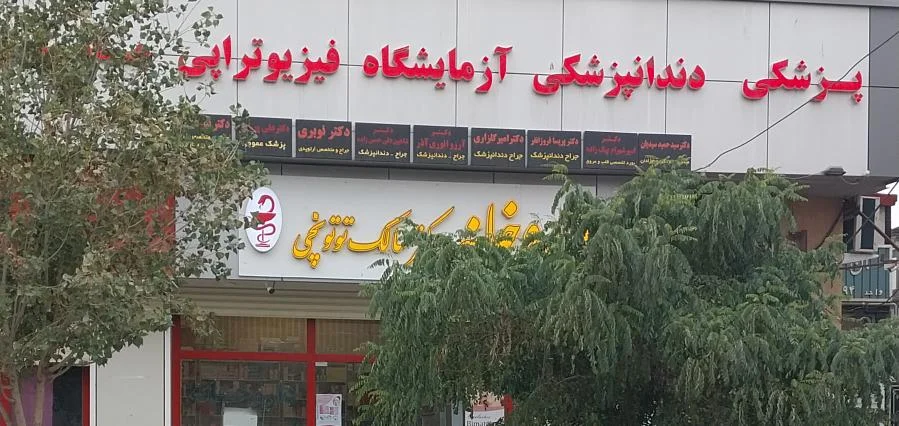 داروخانه دکتر توتونچی