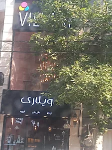 جلاتو ویلاری