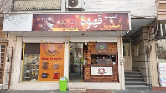 کافه رضا توپول