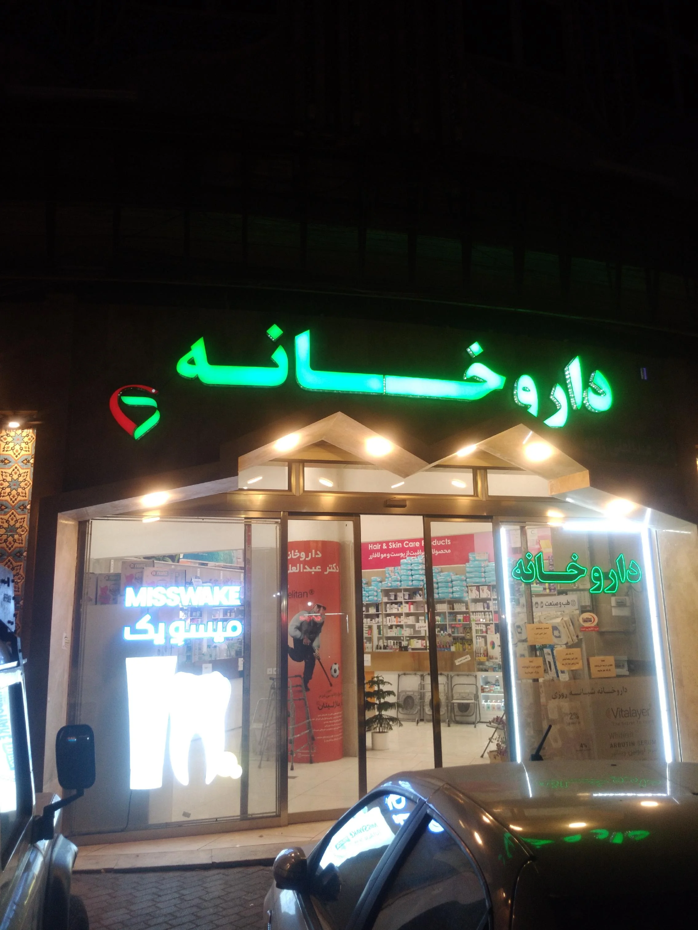 داروخانه دکتر عبدالعلی‌زاده