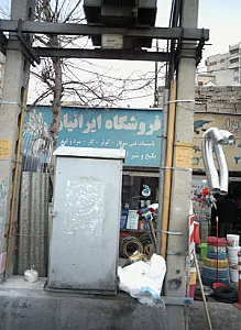 فروشگاه ایرانیان