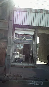 صنعتی و کشاورزی فلاحیان