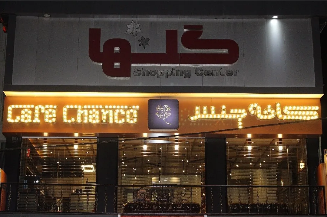 کافی شاپ چنس