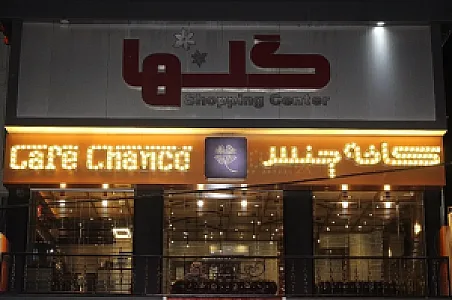 کافی شاپ چنس