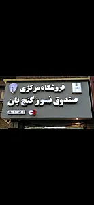 فروشگاه مرکزی صندوق نسوز گنج بان
