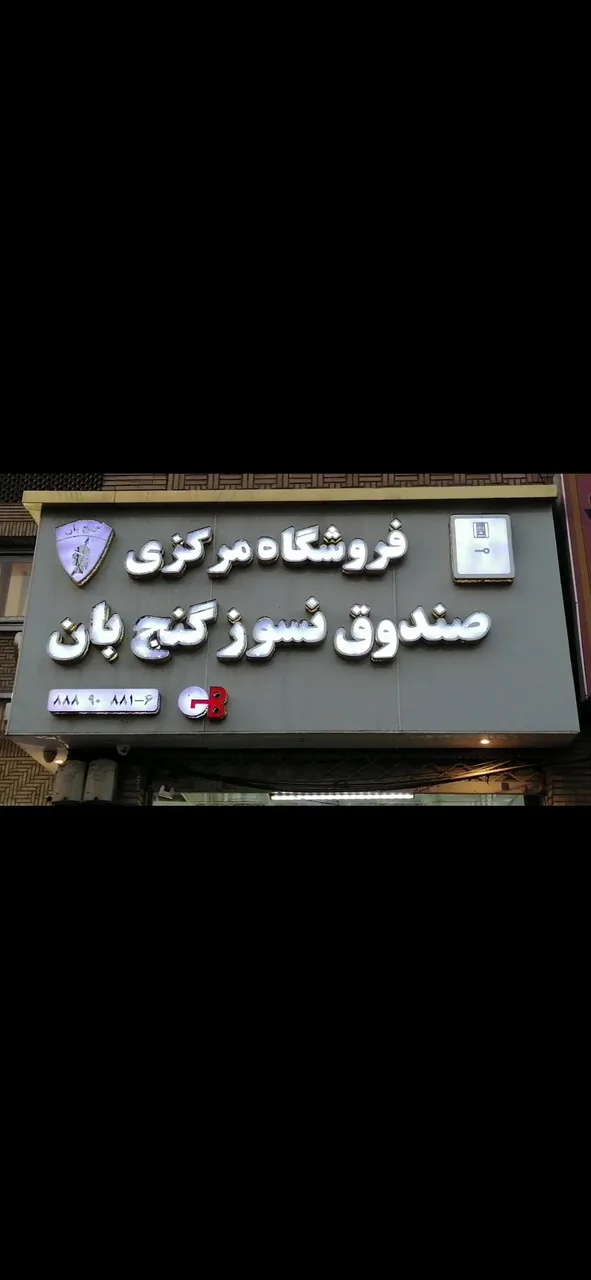 فروشگاه مرکزی صندوق نسوز گنج بان
