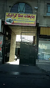 چاپخانه عطا گرافیک