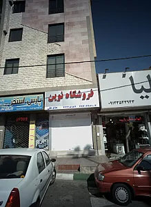 فروشگاه نوین