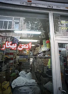 بورس لوازم ایمنی ایمن بهکار