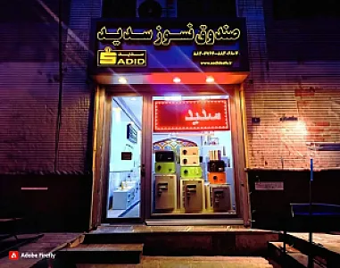 گاوصندوق سدید